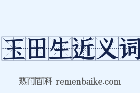玉田生近义词是什么意思的图片